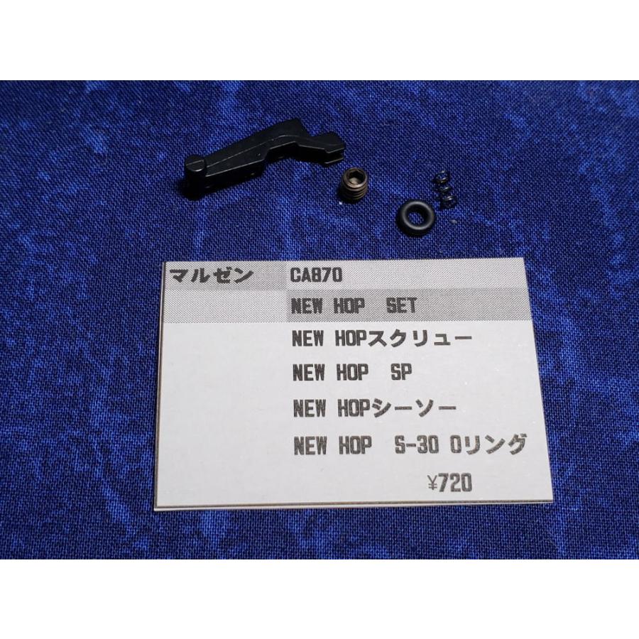マルゼン CA870用 NEW HOPセット 純正部品 補修パーツ リペアパーツ