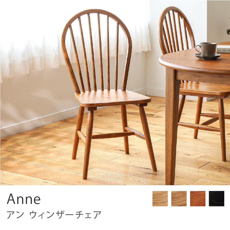 ウィンザーチェア Anne チェア 椅子 座面高42cm ダイニング ダイニング