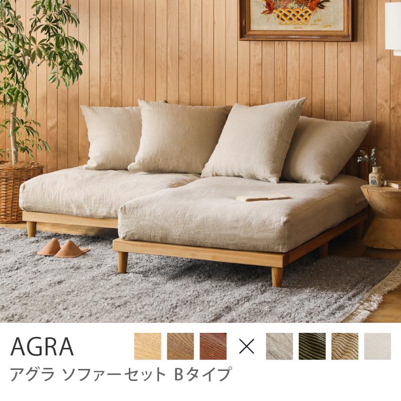 ナチュラルフレーム】 ソファー 2点セット AGRA あぐら カウチ 1.5人