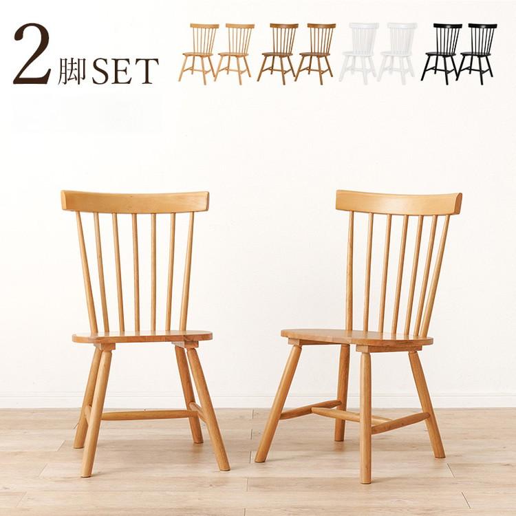 ウィンザーチェア 2脚セット 天然木 ダイニングチェア コムバック
