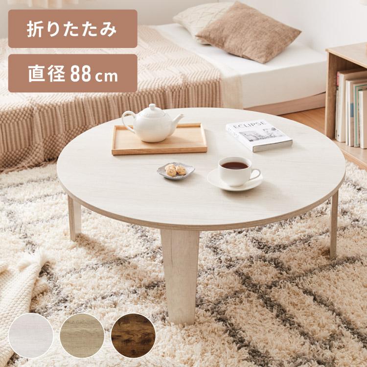 折りたたみテーブル 円形 88cm 折れ脚 テーブル ローテーブル センター