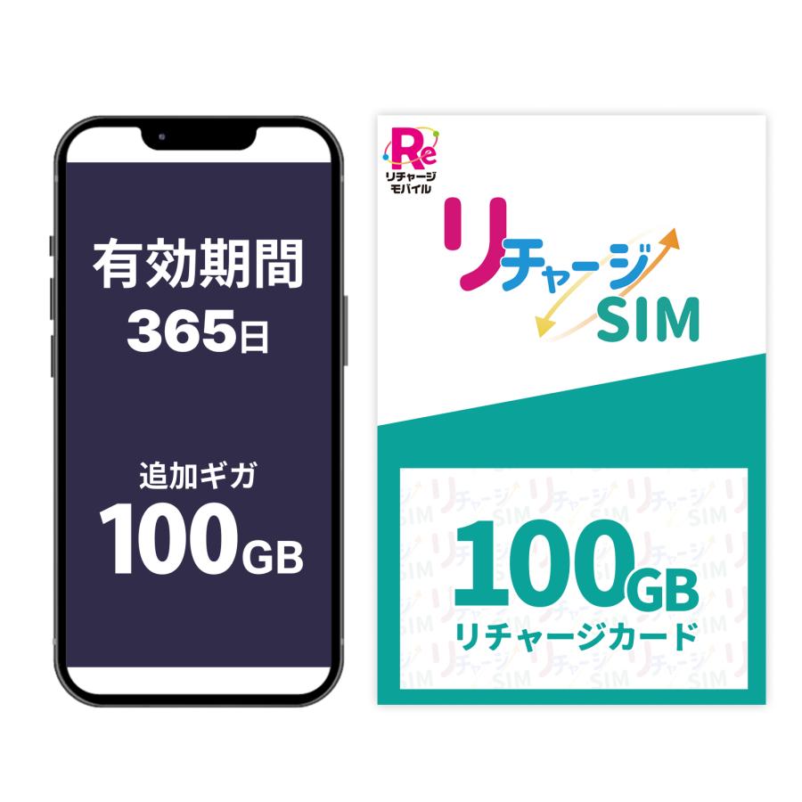 リチャージWiFi 【リチャージSIM専用】100ギガ_365日 リチャージカード