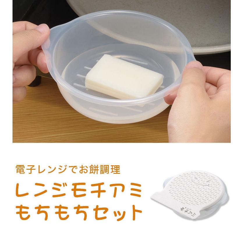 曙産業 日本製 レンジモチアミもちもちセット RE-1460 煮もちボール