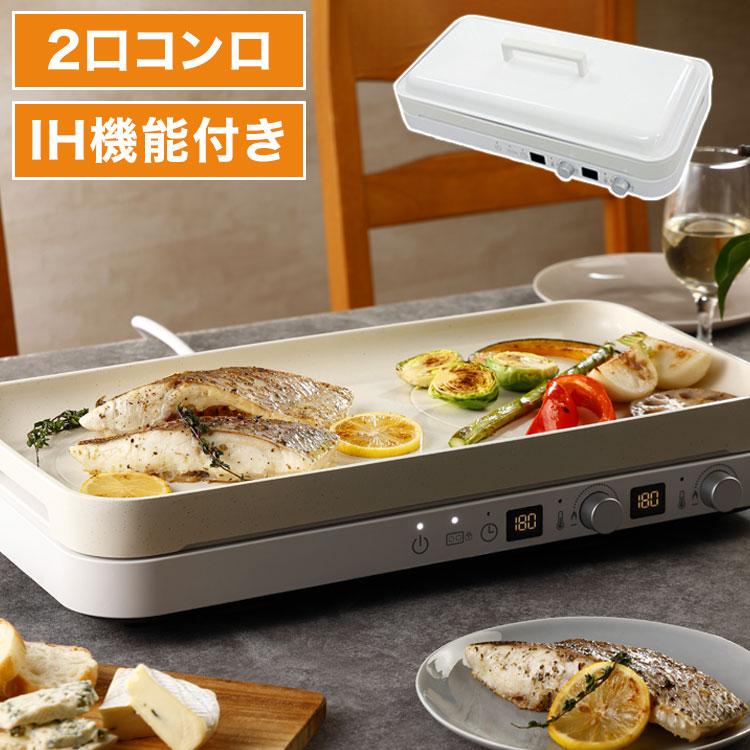 アビテラックス IH機能付き ホットプレート ホワイト AIH-HP 2口
