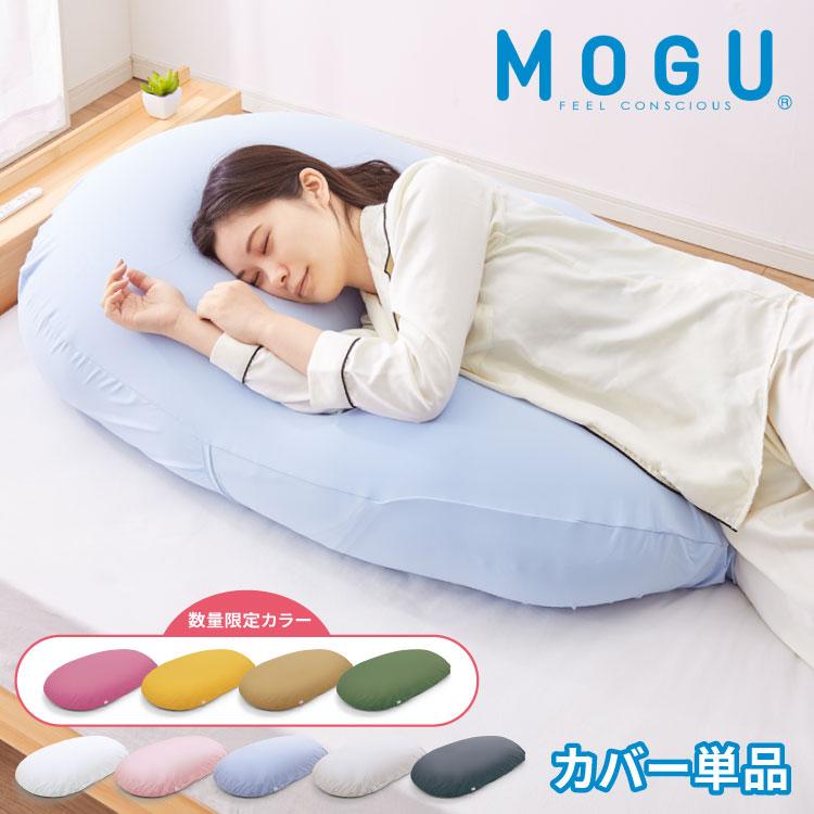 MOGU（モグ） ビーズクッション 雲にのる夢枕 専用カバー 正規品 日本