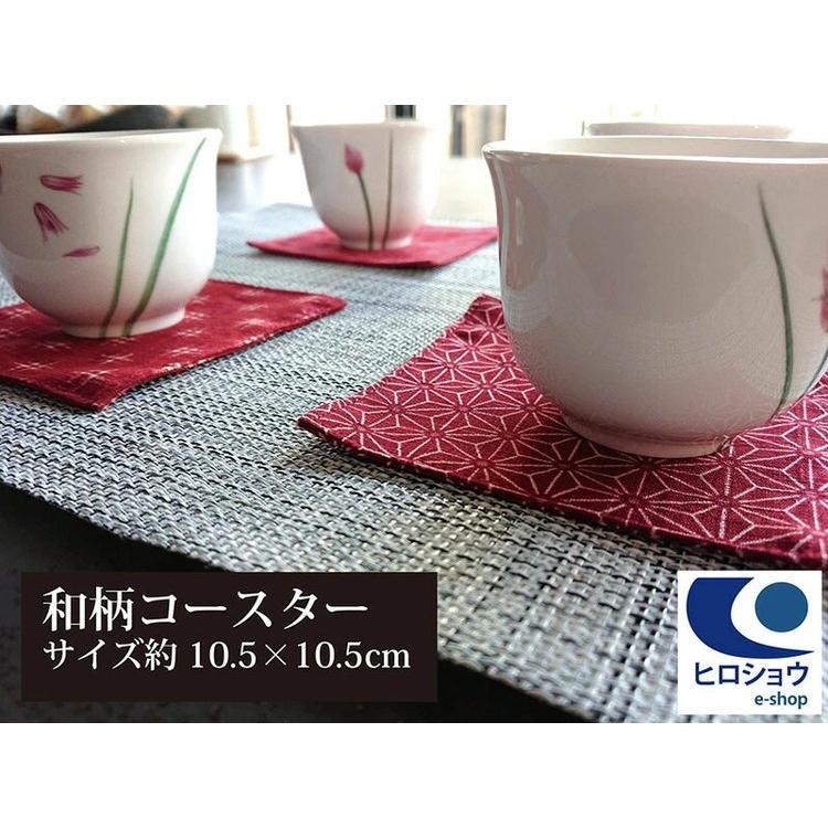 日本製 綿100% 和柄コースター 10.5×10.5cm コースター 茶布 巾 茶筒