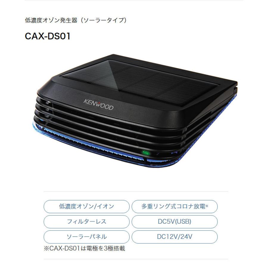 ケンウッド 低濃度オゾン発生器 ソーラータイプ CAX-DS01 車載用 除菌