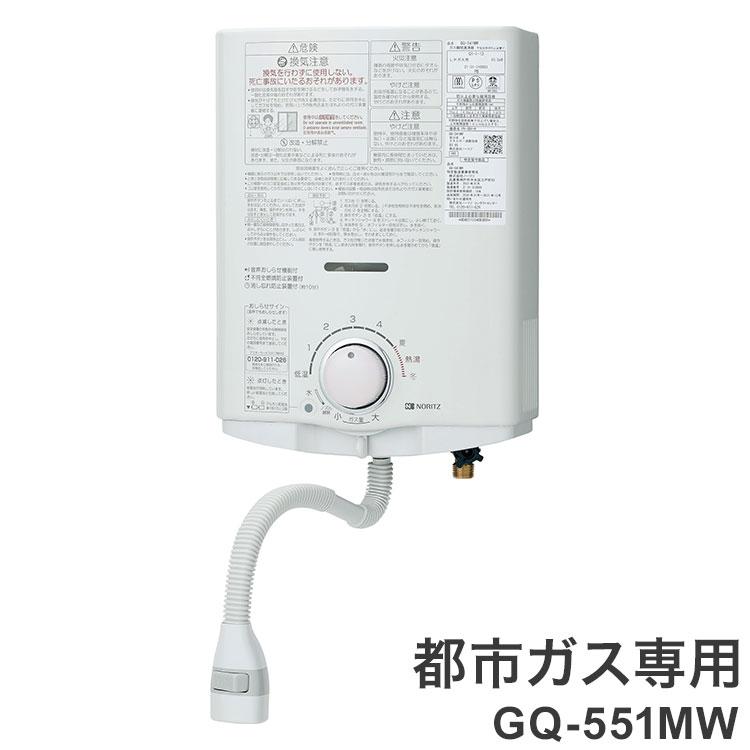 ガス小型湯沸器 ノーリツ 元止め式 給湯専用 GQ-551MW 12A13A 都市ガス