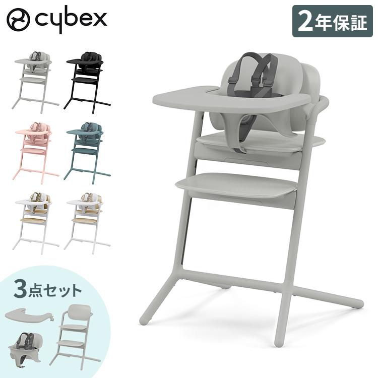 cybex サイベックス レモチェア 3in1 LEMO CHAIR 正規品 ハイチェア 3