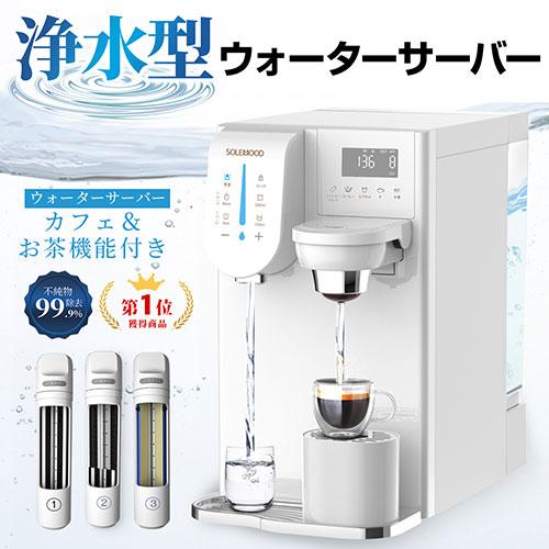 SOLEMOOD ウォーターサーバー 浄水型 ホワイト 2wf-solemood-pure
