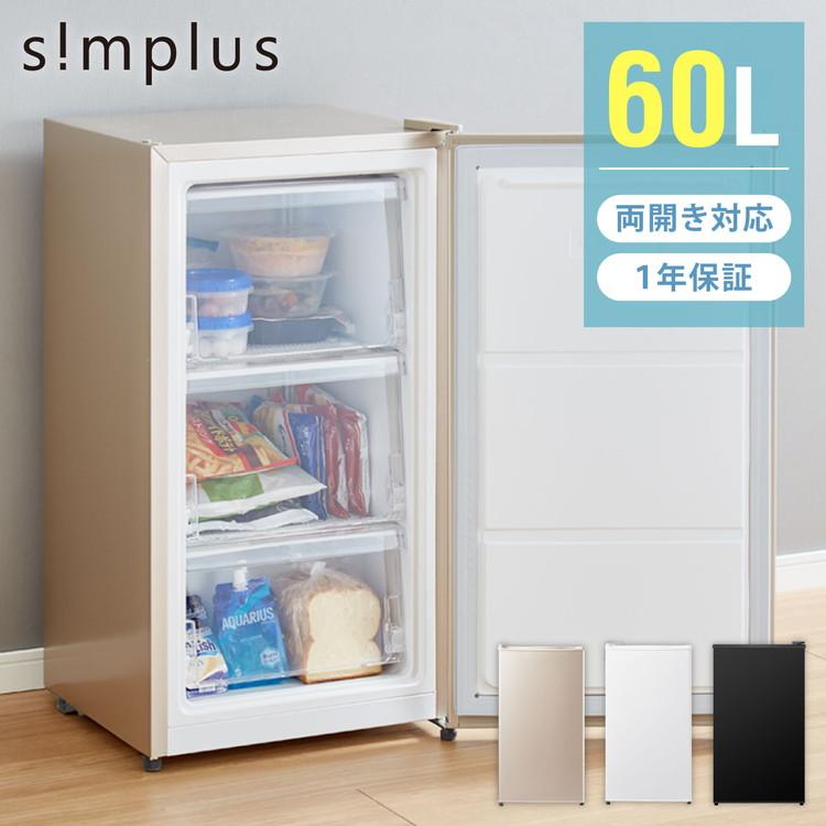 simplus（シンプラス） 冷凍庫 左右開き 60L simplus 小型 前開き