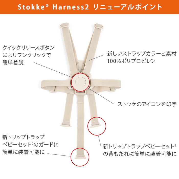 トリップトラップ STOKKE ハーネス2 TRIPP TRAPP 子供椅子 ベビー