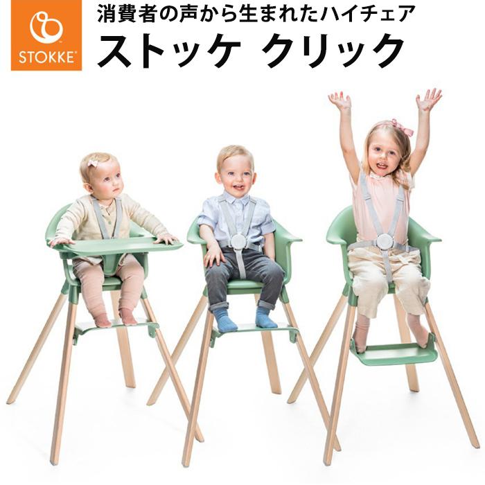 STOKKE（ストッケ） クリック ハイチェア トレイ ハーネス 付き ベビー