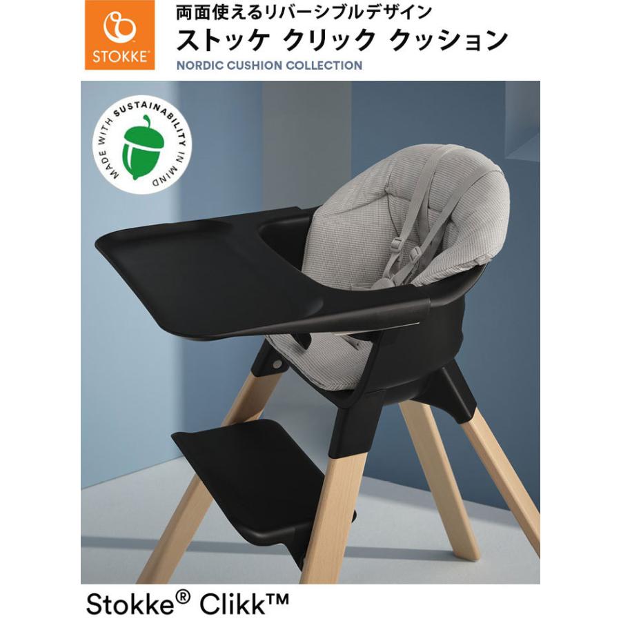 ストッケ クリック クッション ノルディックグレー クリック用