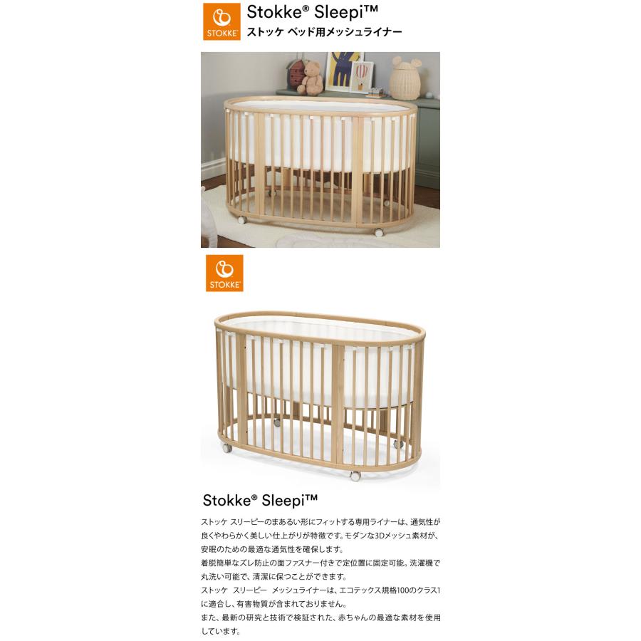 ストッケ スリーピー SLLEPI ベッド用メッシュライナー エコテックス