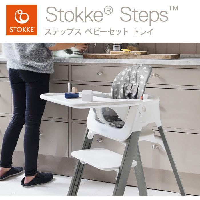 STOKKE（ストッケ） ステップス ベビーセット トレイ ストッケ正規販売