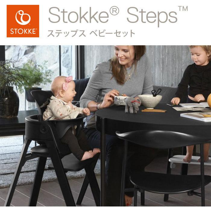 STOKKE（ストッケ） ステップス ベビーセット ストッケ正規販売店 代引
