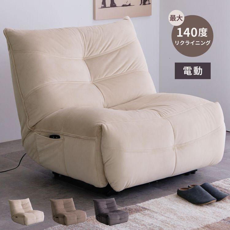 リクライニングソファ 1P 電動リクライニング ファブリック ソファー
