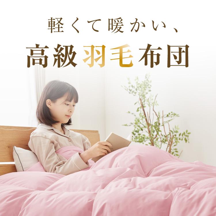 ジェネレーションパス 日本製 羽毛布団 シングルロング 150×210cm