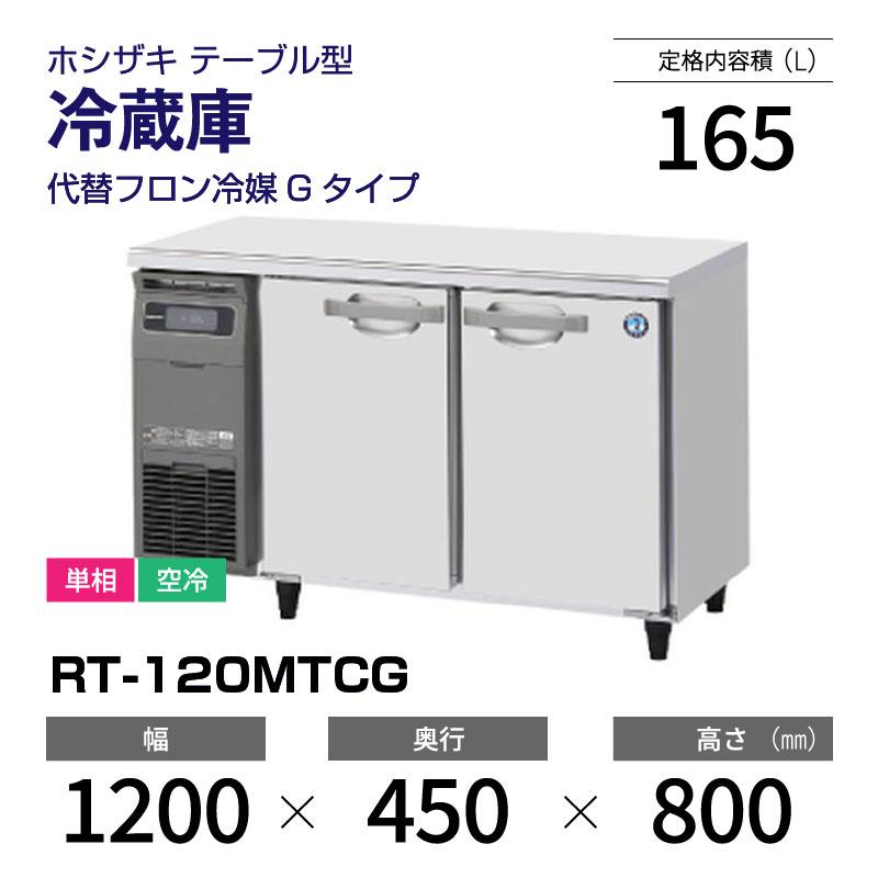 ホシザキ（HOSHIZAKI） （新品）ホシザキ コールドテーブル RT-120MTCG