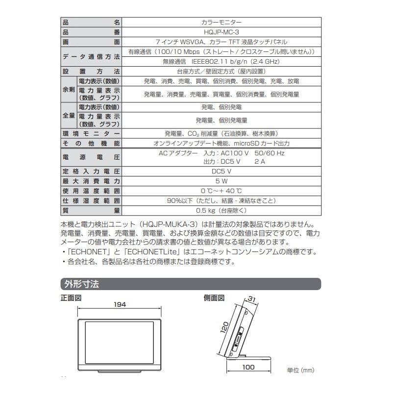 Q CELLS(Q セルズ)太陽光発電システム用 カラーモニター 型式：HQJP