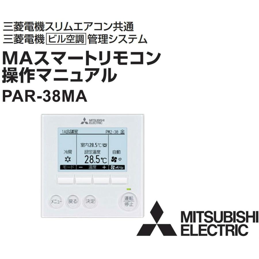 三菱（MITSUBISHI） 三菱電機 空調管理システム MAリモコン PAR-38MA