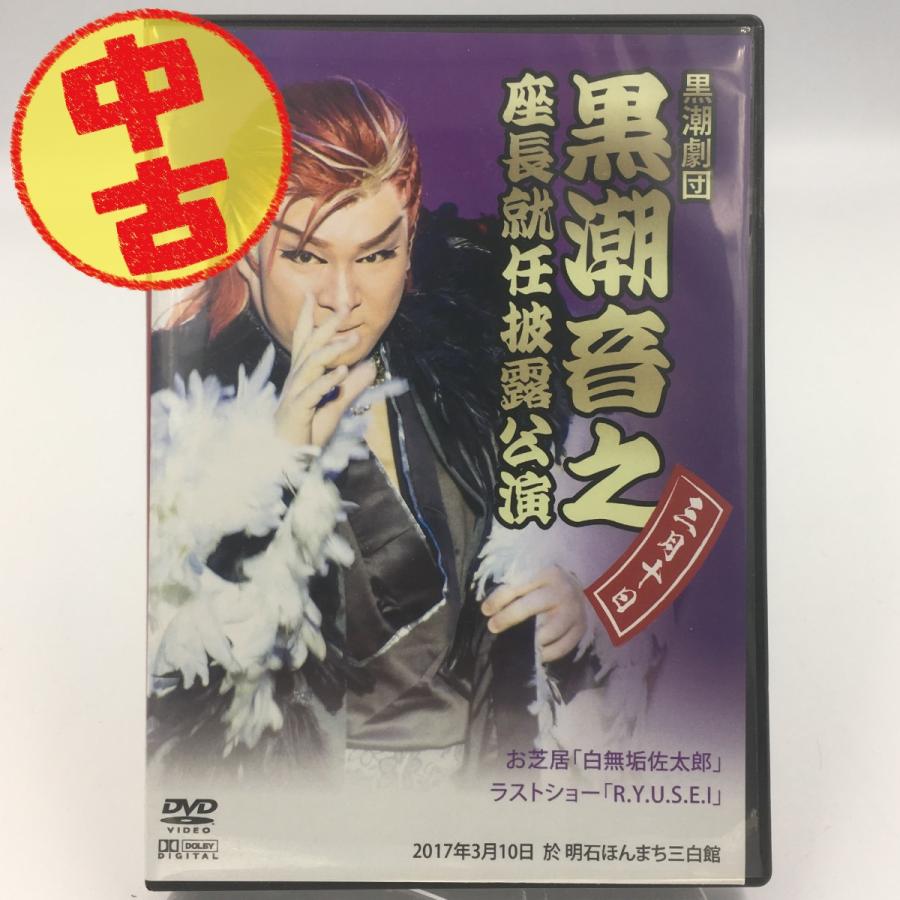 USED品/中古品) 黒潮音之 座長就任披露公演 3/10 DVD 大衆演劇 サイン