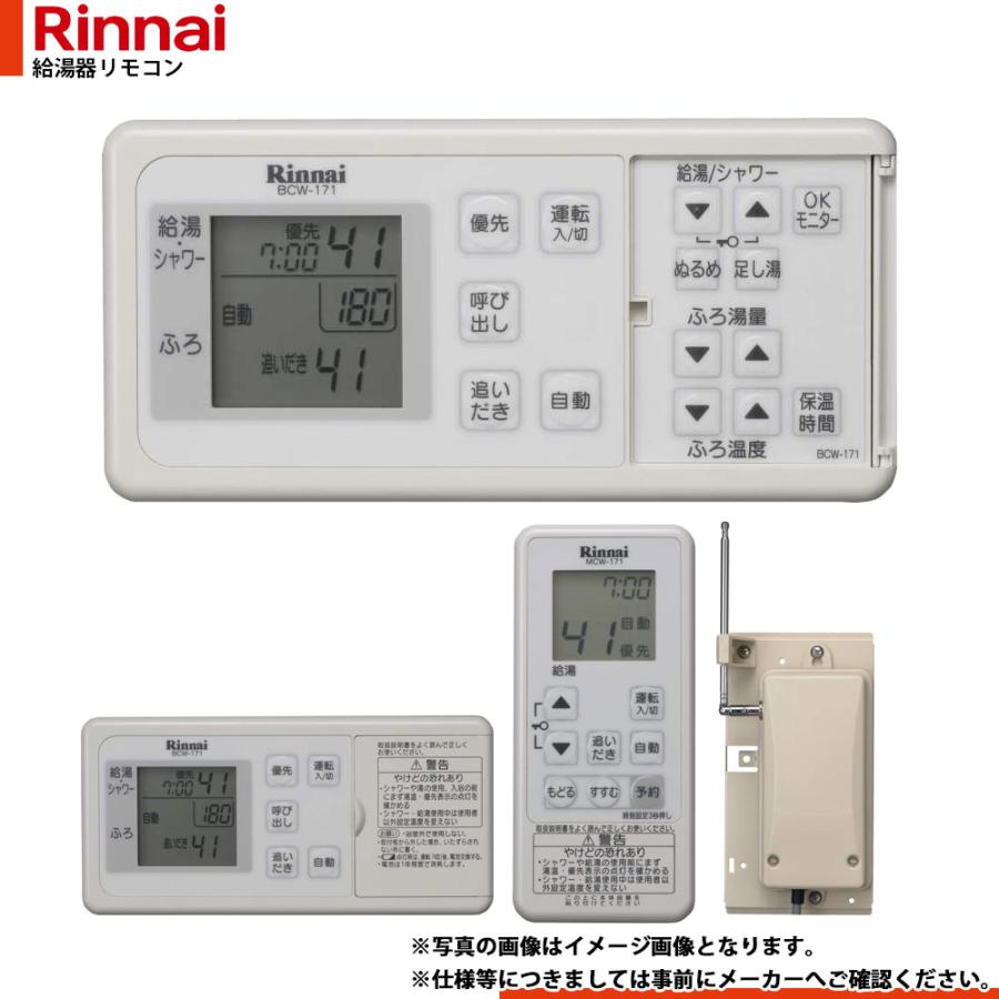 リンナイ（Rinnai） [MBCTW-171(A)] 給湯器リモコン ふろ給湯器用