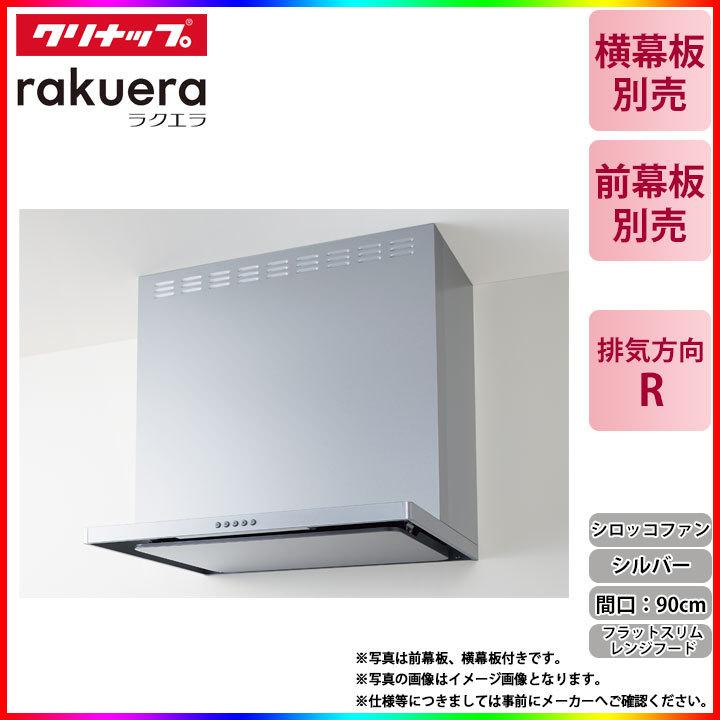 クリナップ ☆[ZRS90ABZ21FS(R)-E] フラットスリムレンジフード