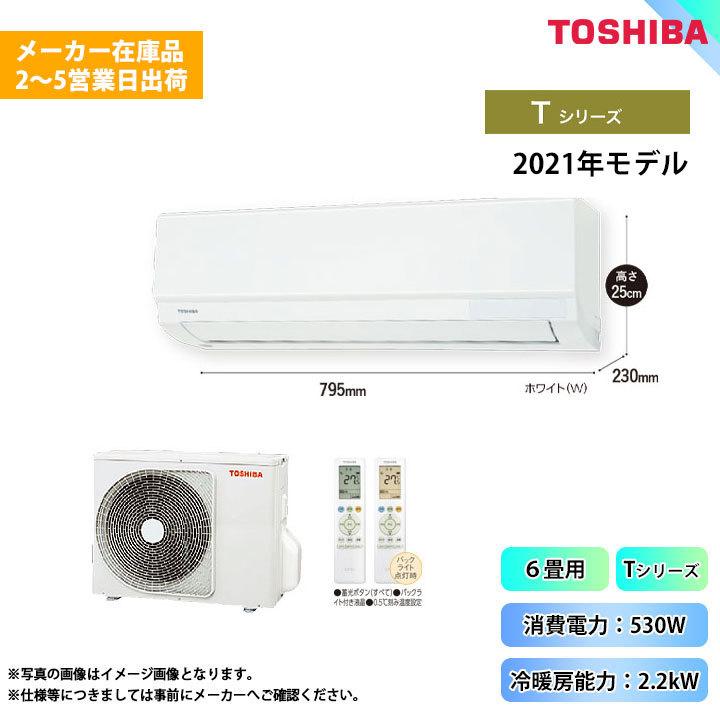 TOSHIBA（東芝） [(停)RAS-2211T(W)+RAS-2211AT] エアコン 6畳用 T