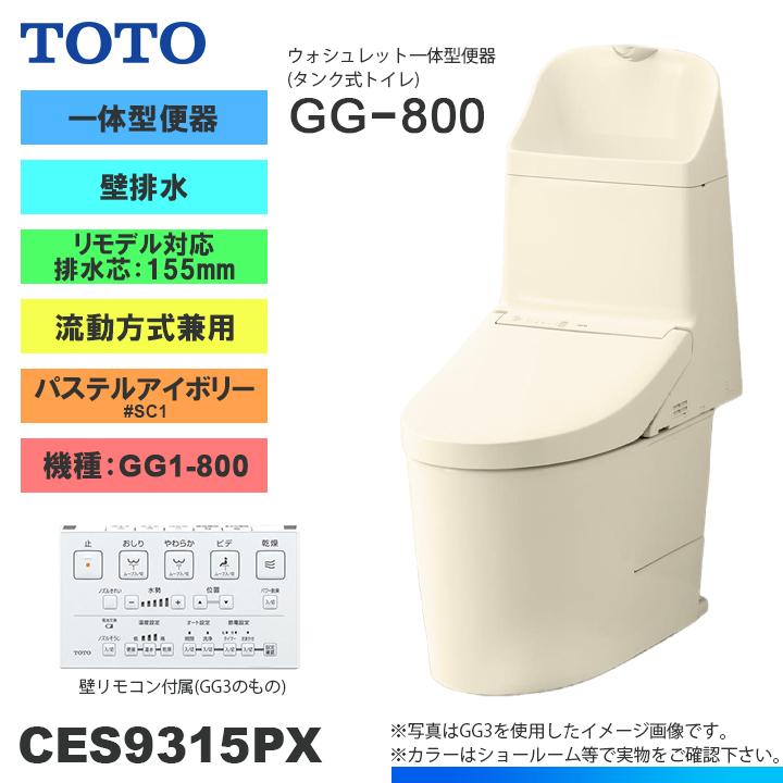 TOTO ☆[CES9315PX SC1] トイレ ウォシュレット一体型 GG1-800 壁排水