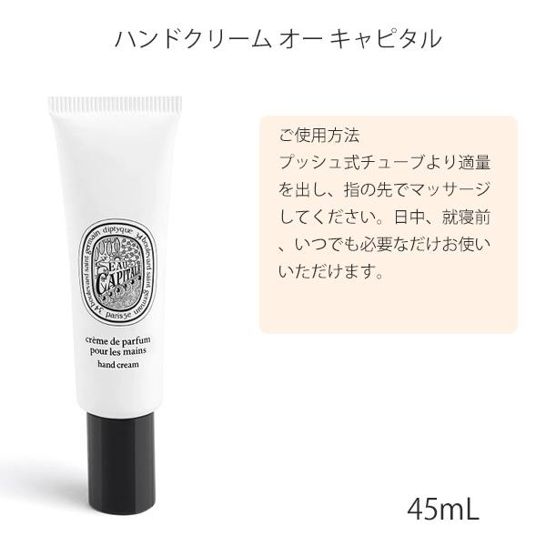 diptyque（ディプティック） ハンドクリーム オー キャピタル 45ml