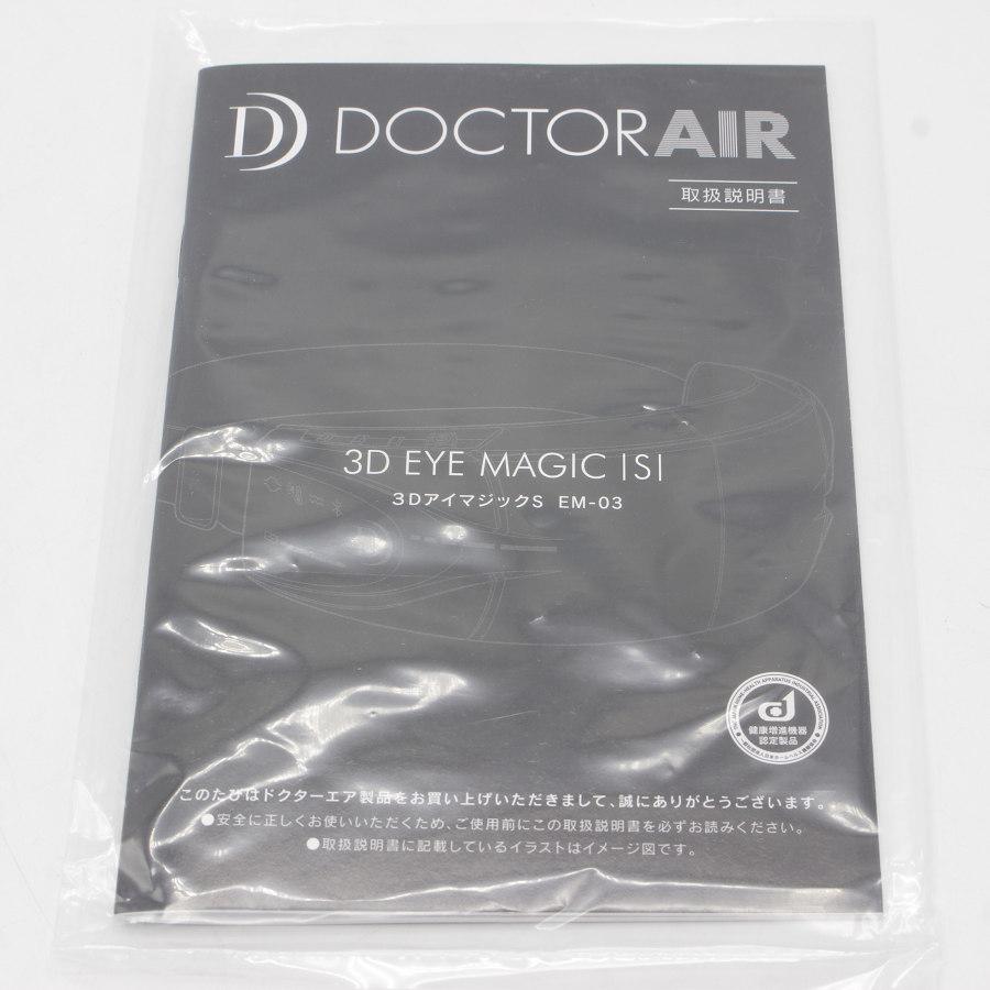 ドクターエア（DOCTORAIR） 【新品】ドクターエア 3DアイマジックS EM