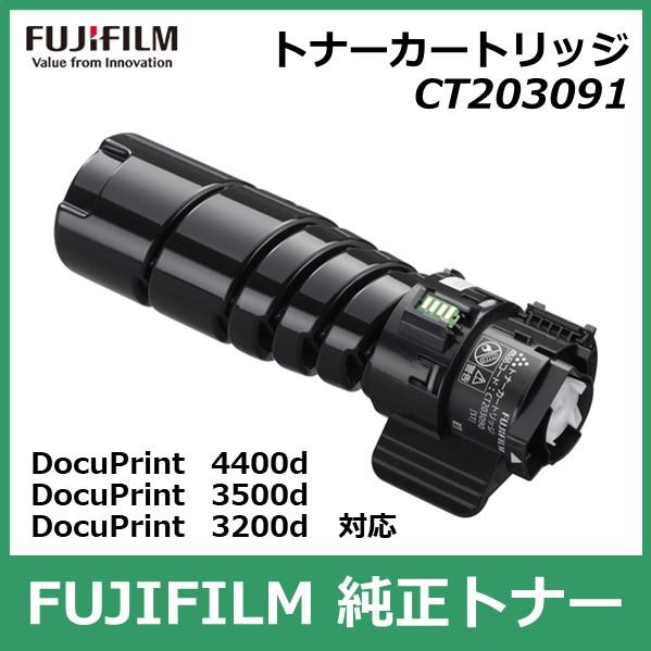 FUJIFILM（フジフイルム） 富士フイルム トナーカートリッジ CT203091