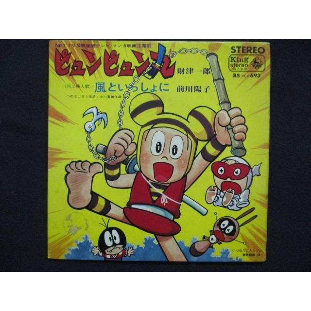 EP/レコード 004□財津一郎 前川陽子/ピュンピュン丸 風といっしょに