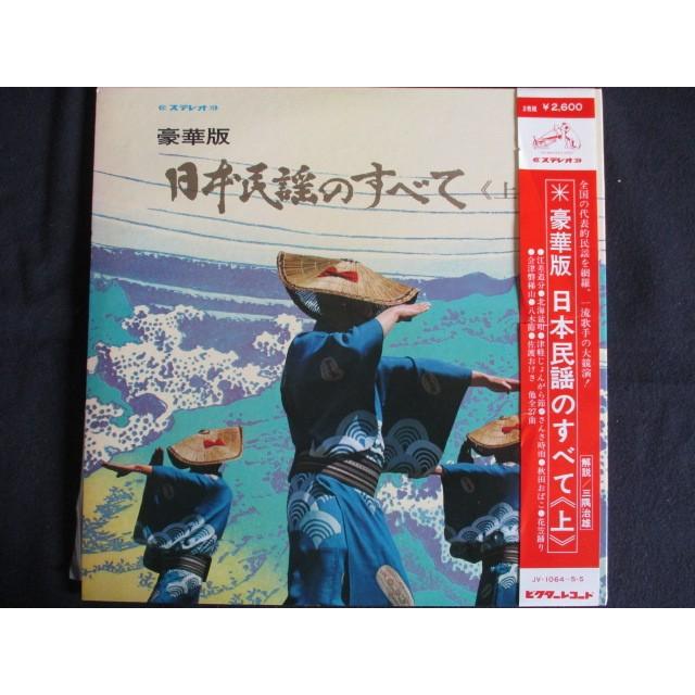 LP/レコード 0057□豪華版 日本民謡のすべて＜上＞/帯付/2LP/JV10645S