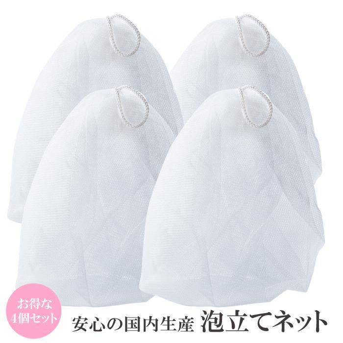 泡ネット 洗顔ネット 泡立てネット 4個 セット 国産 日本製 石鹸ネット