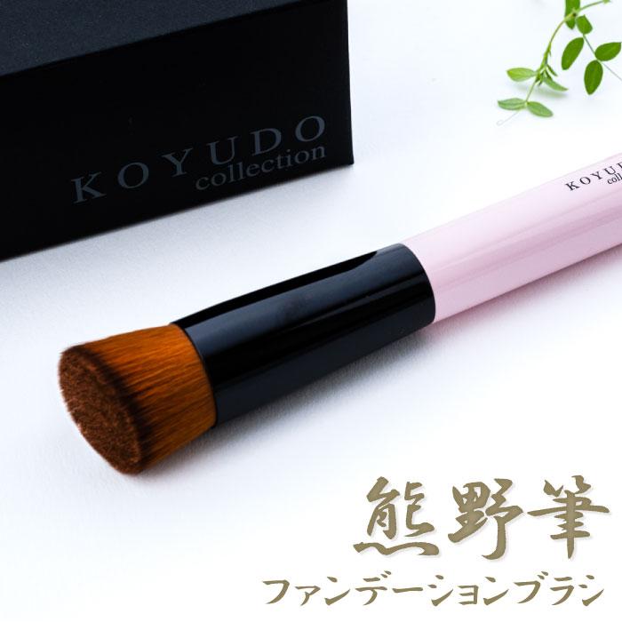 KOYUDO（晃祐堂） 熊野筆 ファンデーションブラシ メイクブラシ