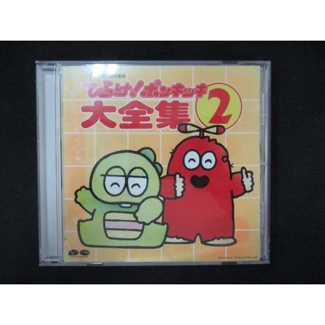 1053＃レンタル版CD ひらけ!ポンキッキ大全集 2 ※ワケ有 : ステップ