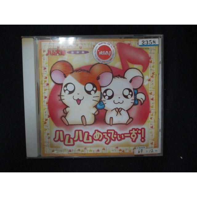 1134 レンタル版CD とっとこハム太郎 音楽集 ハムハムめろでぃーず