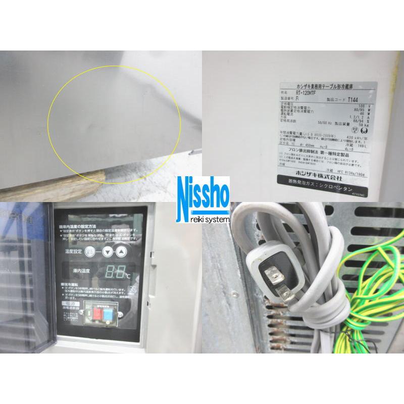 □ホシザキ台下冷蔵庫・RT-120MTF・16年製・100V・W1200×D450mm