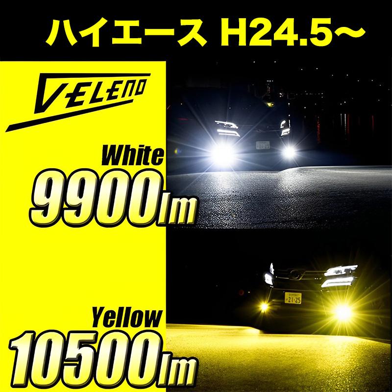 VELENO ハイエース H24.5〜 KDH/TRH 200系 4型 5型 6型 用 PSX26W LED