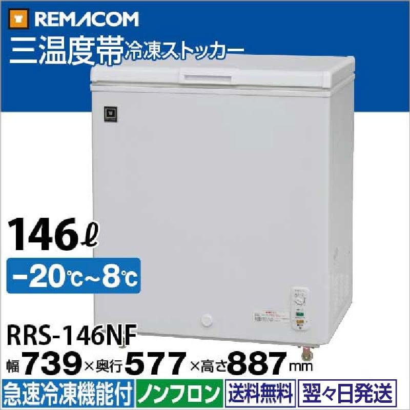 レマコム 業務用冷蔵庫 冷凍庫 三温度帯 冷凍ストッカー 146L RRS