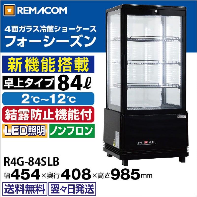 レマコム 4面ガラス冷蔵ショーケース 卓上型 R4G-84SLB フォーシーズン