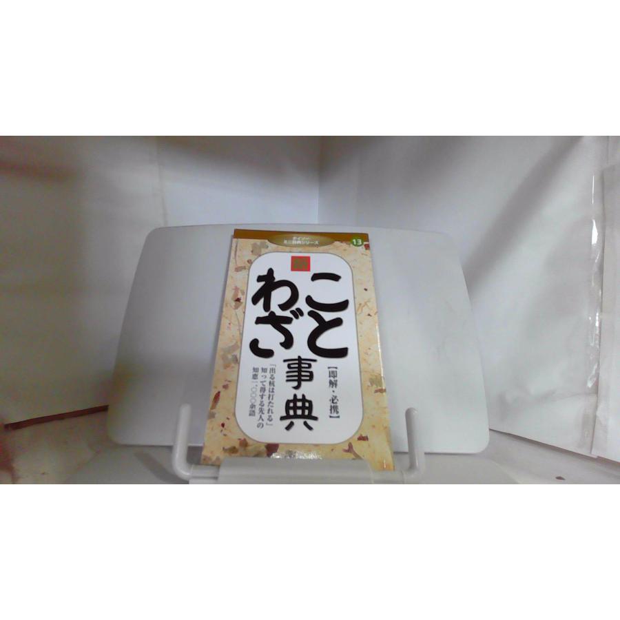 新ことわざ事典 ダイソーミニ辞典シリーズ : りもったい 4号店 - 通販