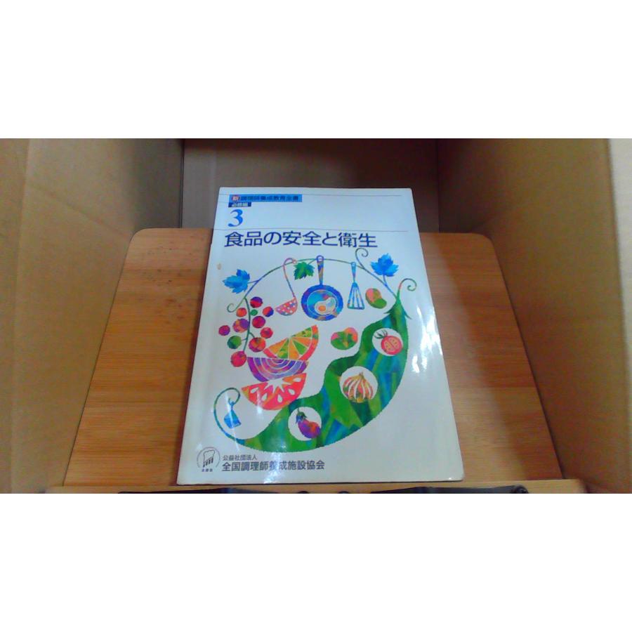 食品の安全と衛生 新調理師養成教育全書 必修編3 : りもったい 4号店