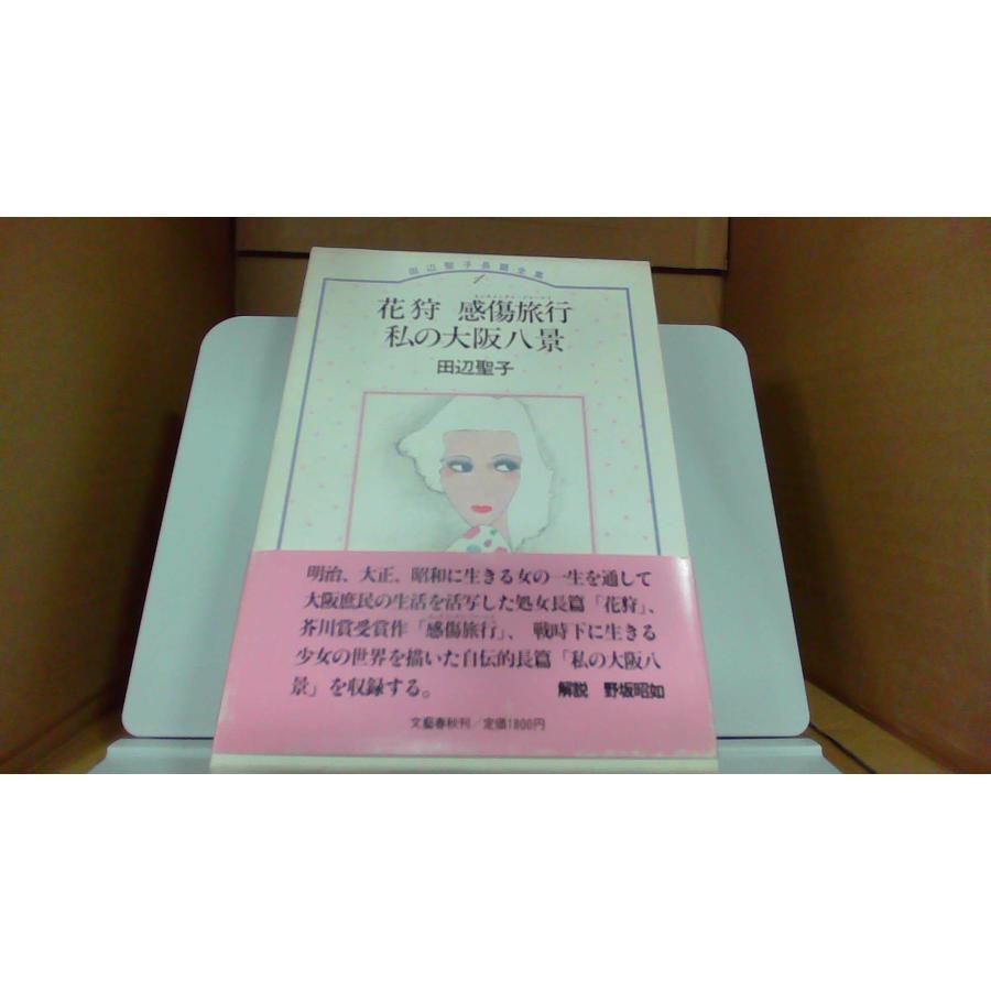 田辺聖子長篇全集1 花狩 感傷旅行 私の大阪八景 : りもったい 4号店