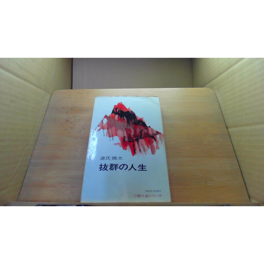 抜群の人生 源氏鶏太/DGZI : りもったい 4号店 - 通販 - Yahoo