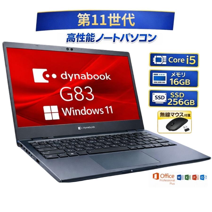 軽量・高速！dynabook G83HV ノートパソコン ダイナブック Core i5