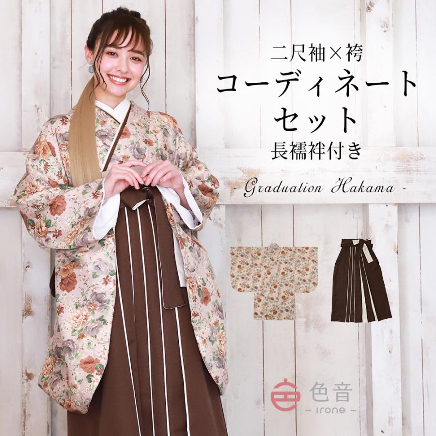 色音 袴セット 着物 長襦袢付き 大学生 小学生 大人 教員 卒業式 女子